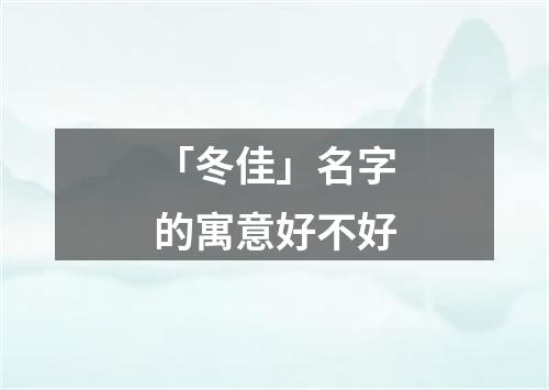 「冬佳」名字的寓意好不好