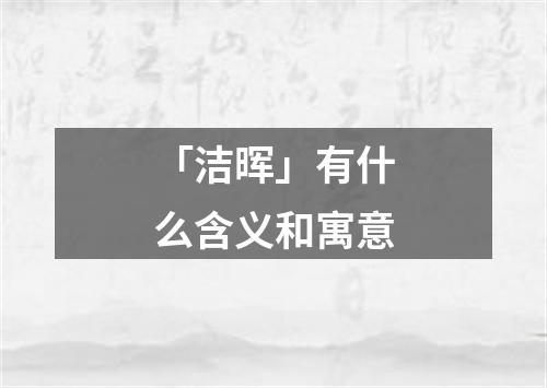 「洁晖」有什么含义和寓意