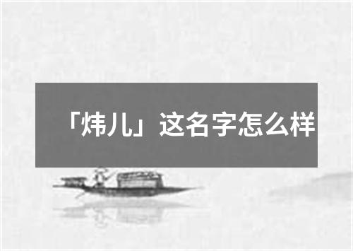 「炜儿」这名字怎么样