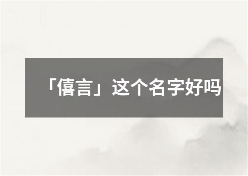 「僖言」这个名字好吗