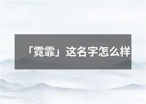 「霓霏」这名字怎么样