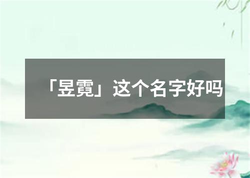 「昱霓」这个名字好吗