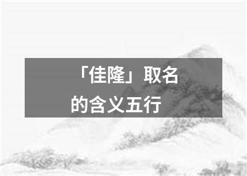 「佳隆」取名的含义五行