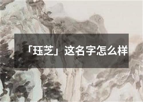 「珏芝」这名字怎么样