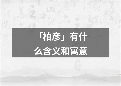 「柏彦」有什么含义和寓意