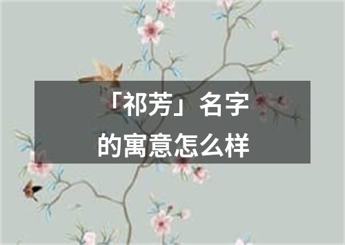 「祁芳」名字的寓意怎么样