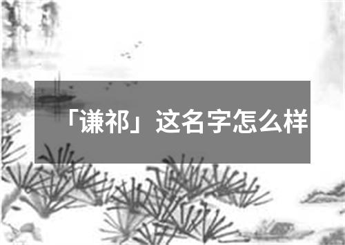 「谦祁」这名字怎么样