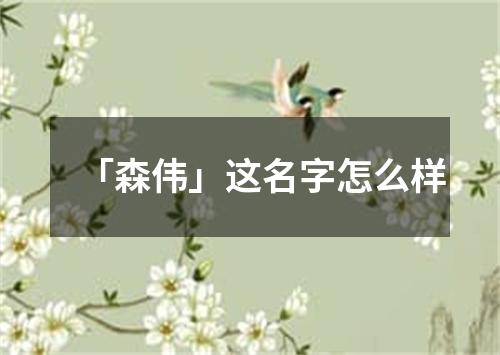 「森伟」这名字怎么样