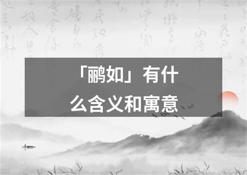 「鹂如」有什么含义和寓意