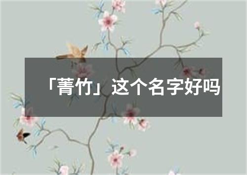 「菁竹」这个名字好吗