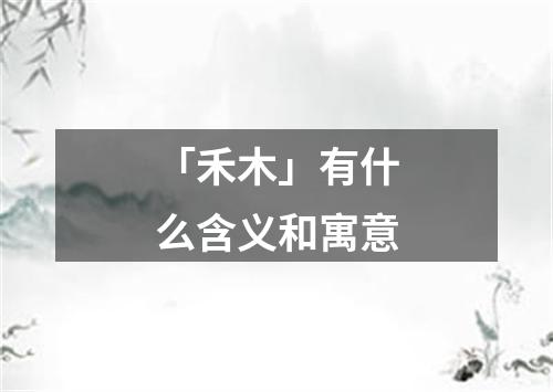 「禾木」有什么含义和寓意