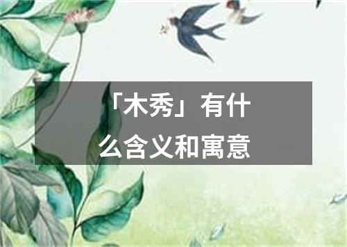 「木秀」有什么含义和寓意