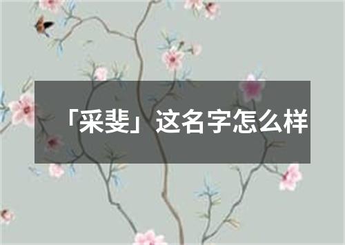 「采斐」这名字怎么样