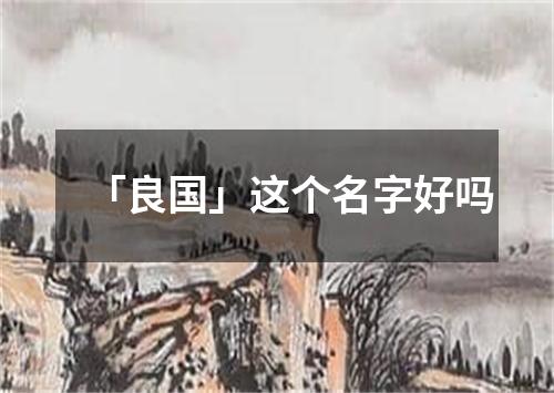 「良国」这个名字好吗