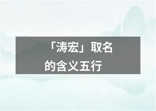 「涛宏」取名的含义五行