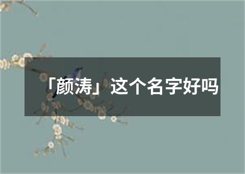 「颜涛」这个名字好吗