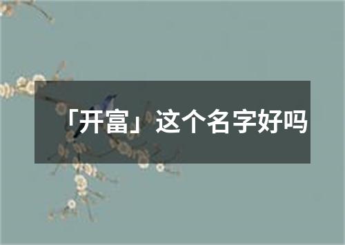 「开富」这个名字好吗