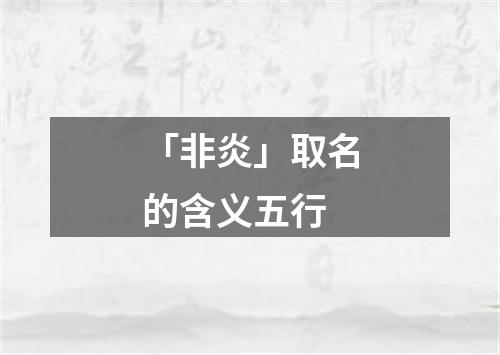 「非炎」取名的含义五行