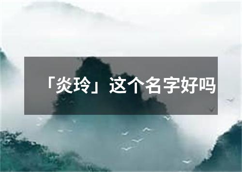 「炎玲」这个名字好吗