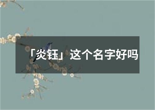 「炎钰」这个名字好吗