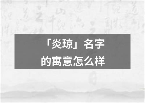 「炎琼」名字的寓意怎么样