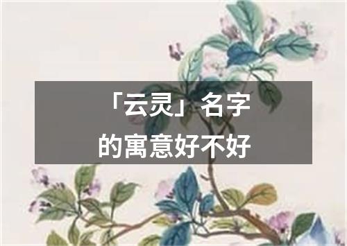 「云灵」名字的寓意好不好