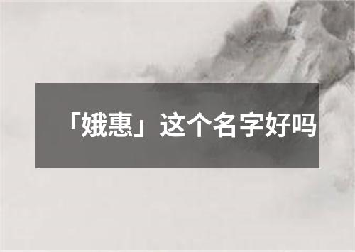 「娥惠」这个名字好吗