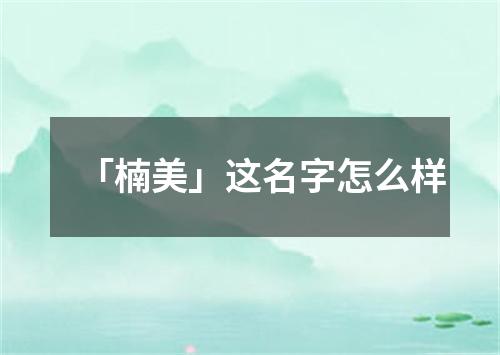 「楠美」这名字怎么样