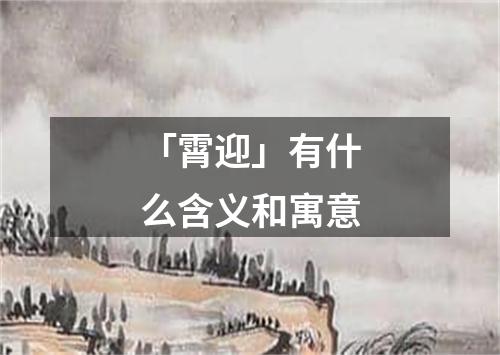 「霄迎」有什么含义和寓意