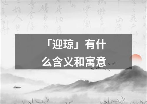 「迎琼」有什么含义和寓意