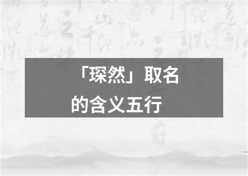 「琛然」取名的含义五行