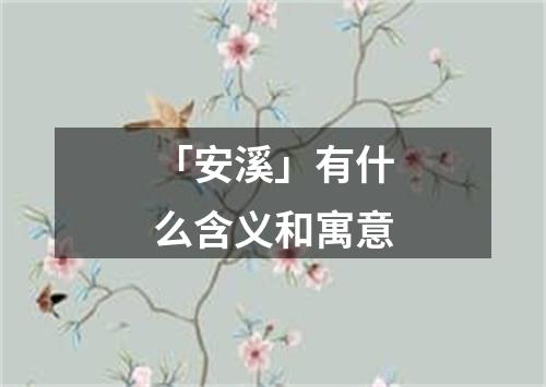 「安溪」有什么含义和寓意