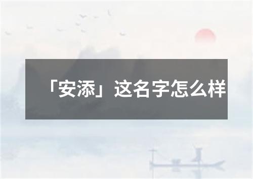 「安添」这名字怎么样