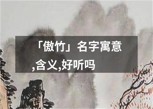 「傲竹」名字寓意,含义,好听吗