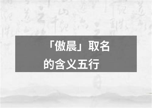 「傲晨」取名的含义五行