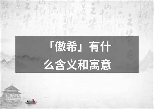 「傲希」有什么含义和寓意