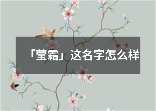 「莹霜」这名字怎么样