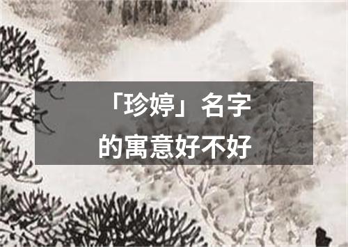 「珍婷」名字的寓意好不好