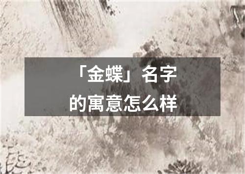 「金蝶」名字的寓意怎么样