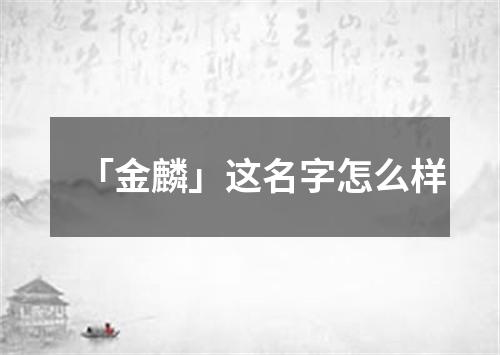 「金麟」这名字怎么样