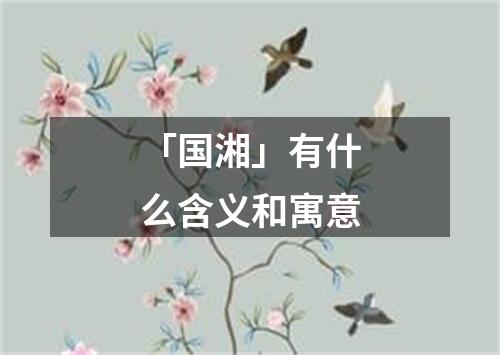 「国湘」有什么含义和寓意