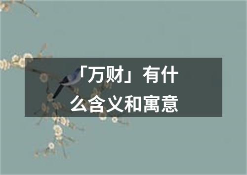 「万财」有什么含义和寓意