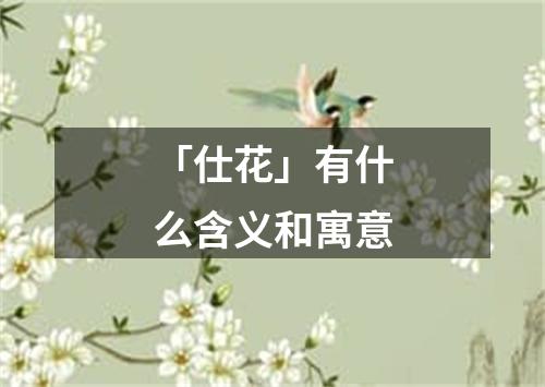 「仕花」有什么含义和寓意