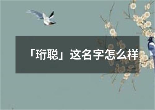 「珩聪」这名字怎么样