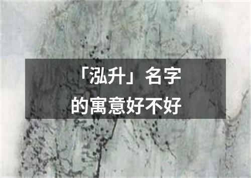 「泓升」名字的寓意好不好