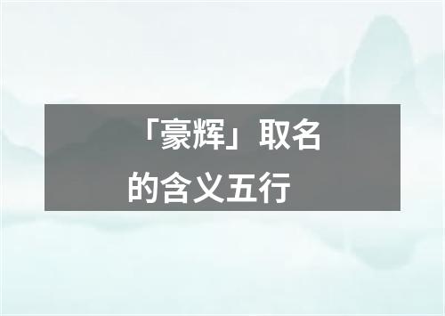 「豪辉」取名的含义五行