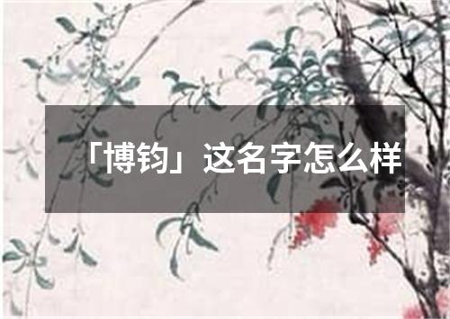 「博钧」这名字怎么样