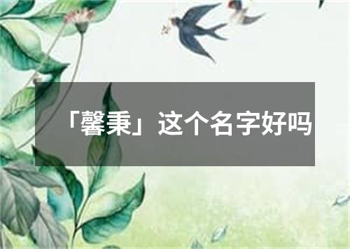 「馨秉」这个名字好吗