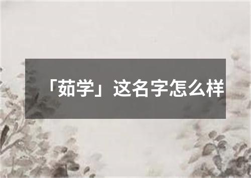 「茹学」这名字怎么样