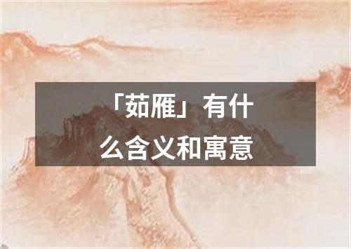 「茹雁」有什么含义和寓意